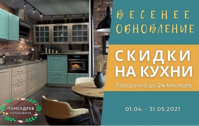 Акции магазина Пинскдрев Барановичи - Кухни март 2021